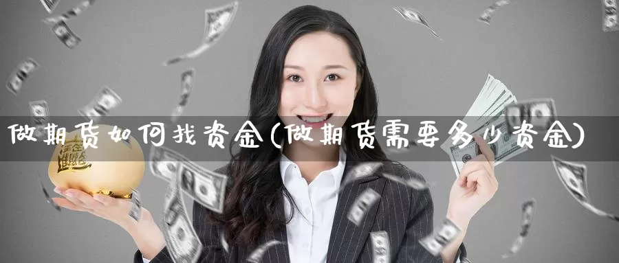 做期货如何找资金(做期货需要多少资金)