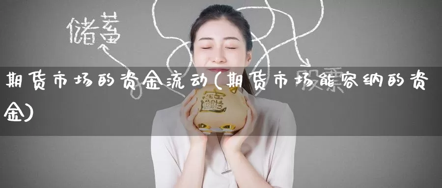 期货市场的资金流动(期货市场能容纳的资金)