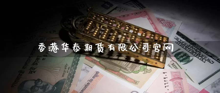 香港期货有限公司