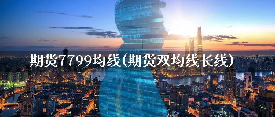 期货7799均线(期货双均线长线)