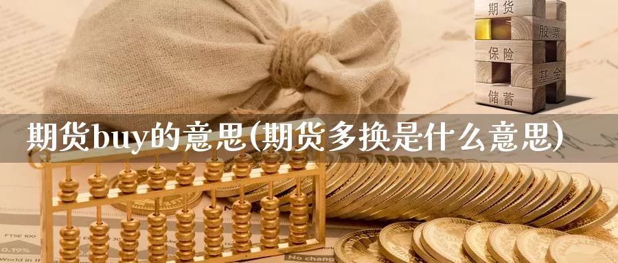 期货buy的意思(期货多换是什么意思)