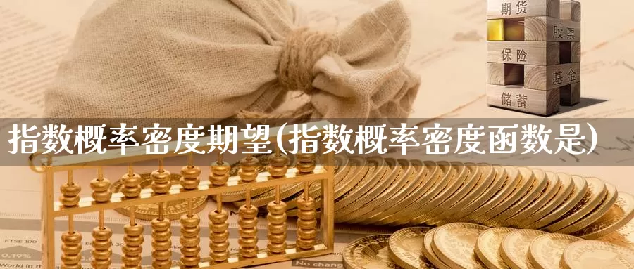 指数概率密度期望(指数概率密度函数是)