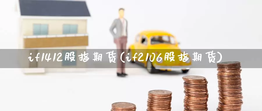 if1412股指期货(if2106股指期货)