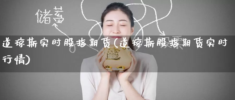 道琼斯实时股指期货(道琼斯股指期货实时行情)