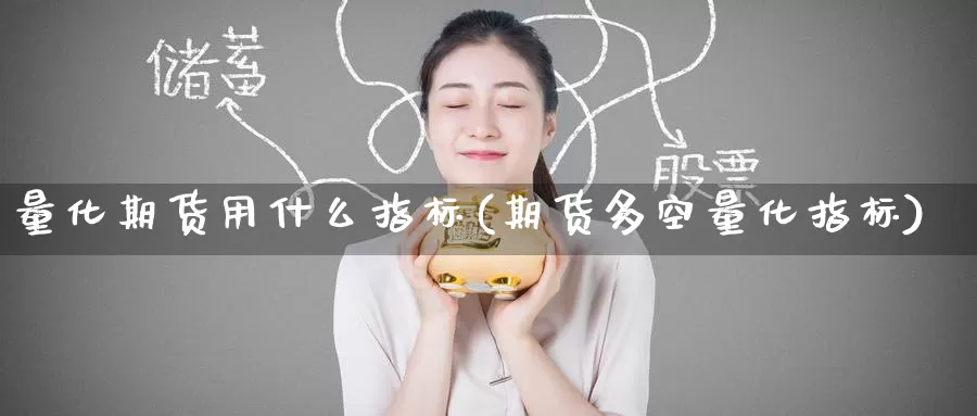 量化期货用什么指标(期货多空量化指标)