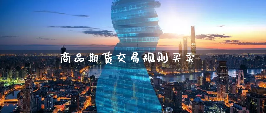 商品期货交易规则买卖