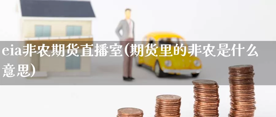 eia非农期货直播室(期货里的非农是什么意思)