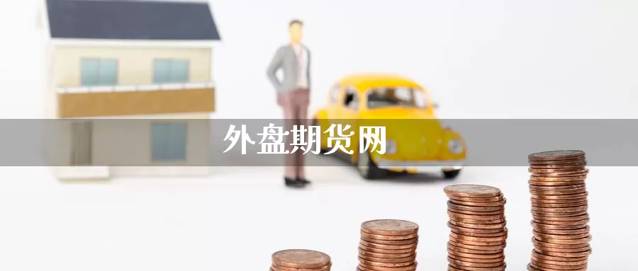 外盘期货网