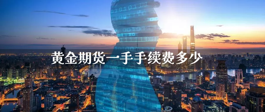黄金期货一手手续费多少