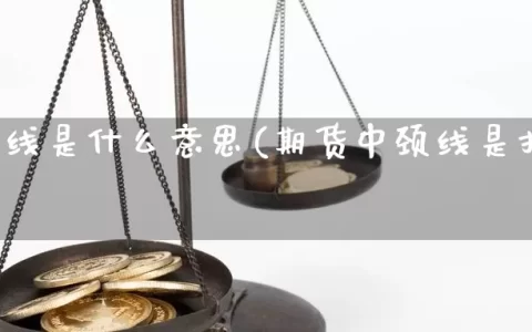 期货颈线是什么意思(期货中颈线是指哪条线)