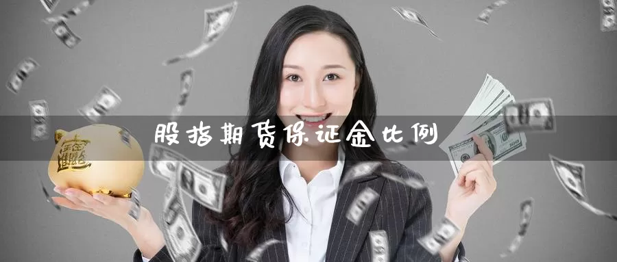 股指期货保证金比例