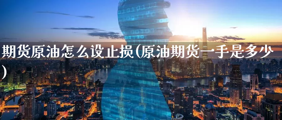 期货原油怎么设止损(原油期货一手是多少)
