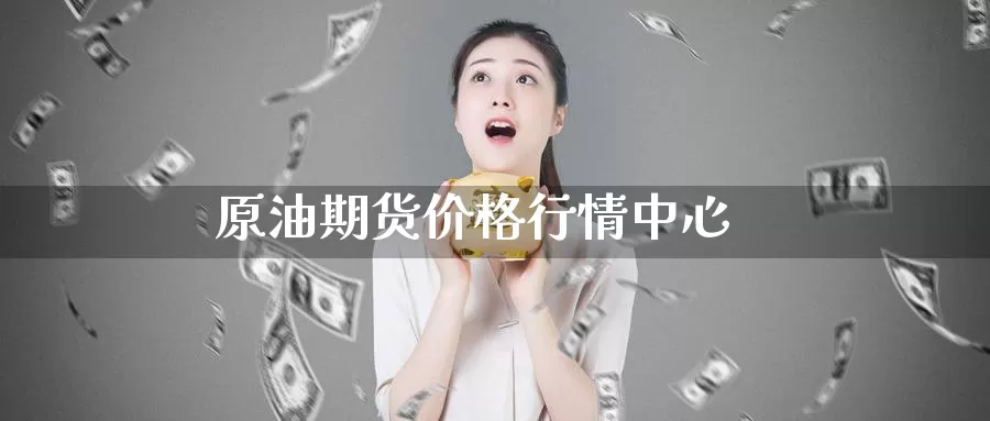 原油期货价格行情中心