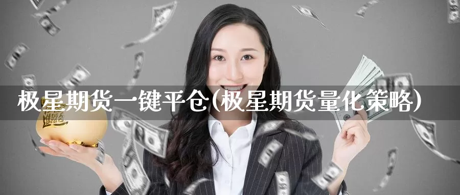 极星期货一键平仓(极星期货量化策略)