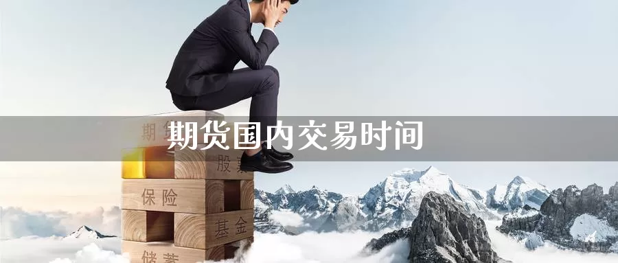 期货国内交易时间