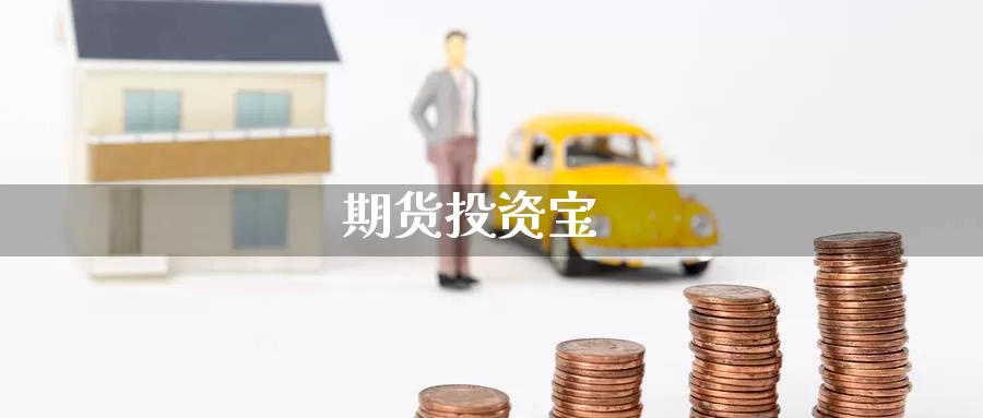 期货投资宝