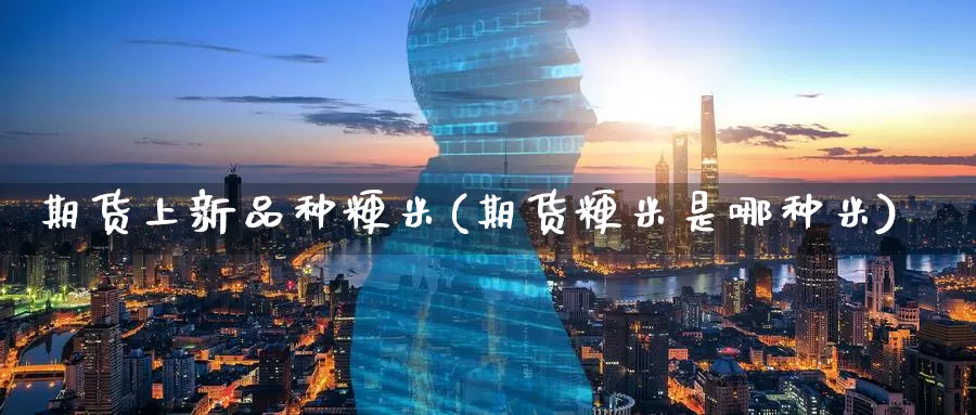 期货上新品种粳米(期货粳米是哪种米)