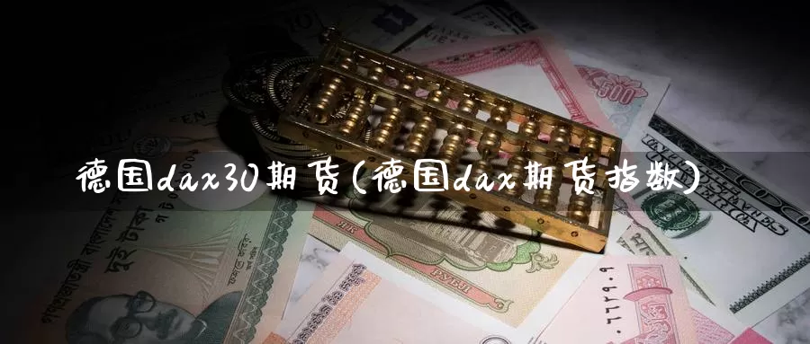 德国dax30期货(德国dax期货指数)