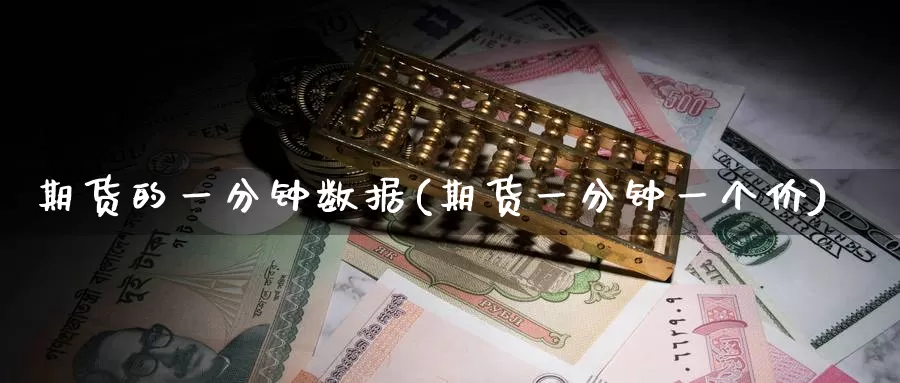 期货的一分钟数据(期货一分钟一个价)