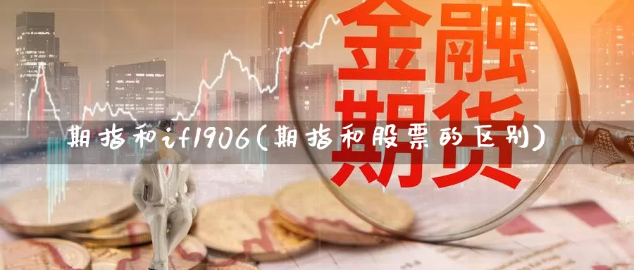 期指和if1906(期指和股票的区别)