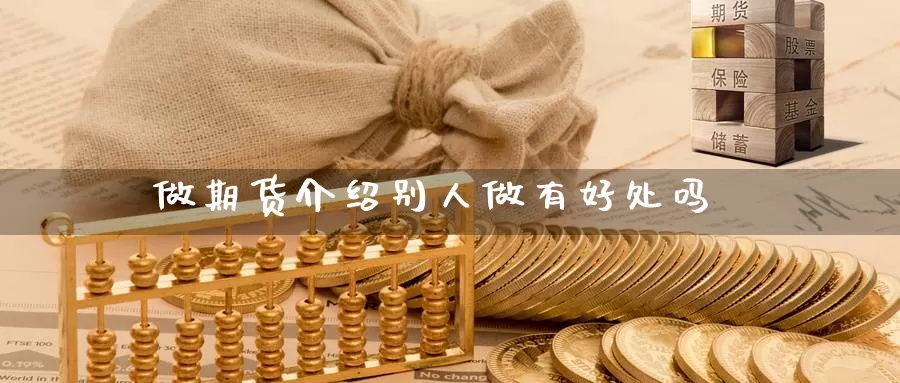 做期货介绍别人做有好处吗