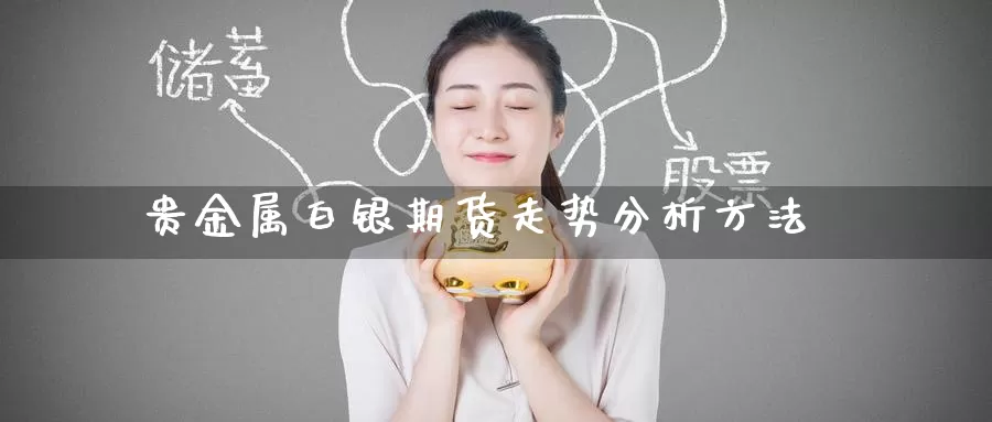 贵金属白银期货走势分析方法