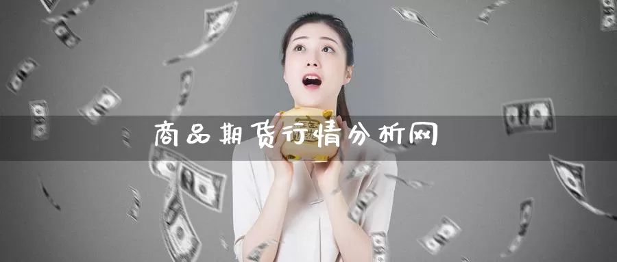商品期货行情分析网