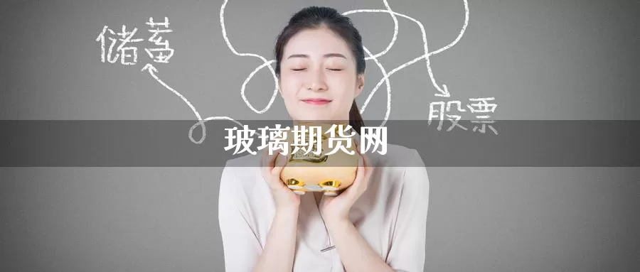 玻璃期货网