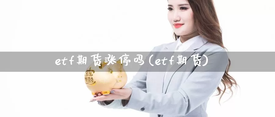 etf期货涨停吗(etf期货)