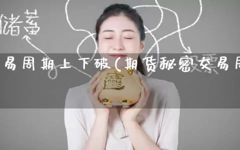 期货交易周期上下破(期货秘密交易周期和指标)