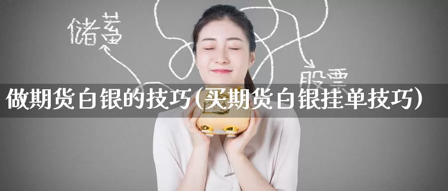 做期货白银的技巧(买期货白银挂单技巧)
