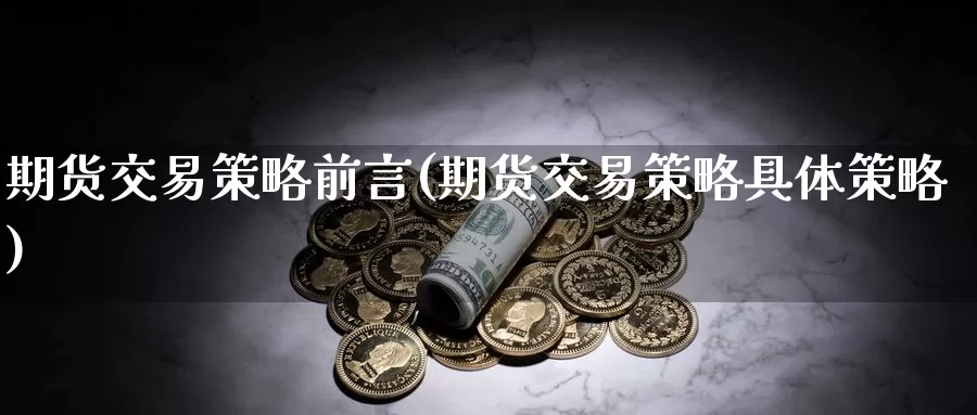 期货交易策略前言(期货交易策略具体策略)