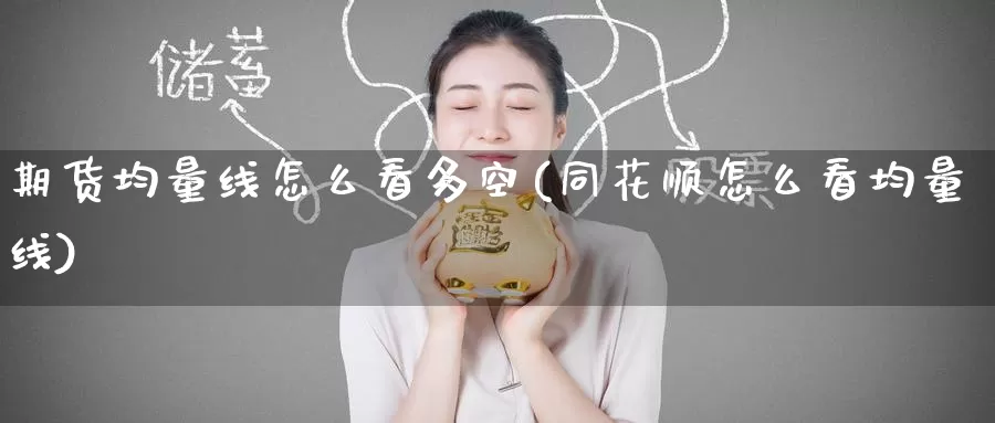 期货均量线怎么看多空(同花顺怎么看均量线)