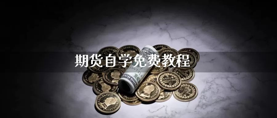 期货自学免费教程