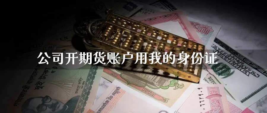 公司开期货账户用我的***