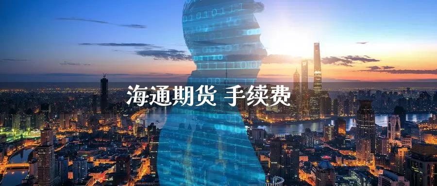 海通期货 手续费