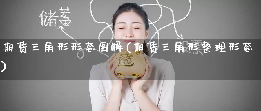 期货三角形形态图解(期货三角形整理形态)