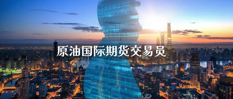 原油国际期货交易员