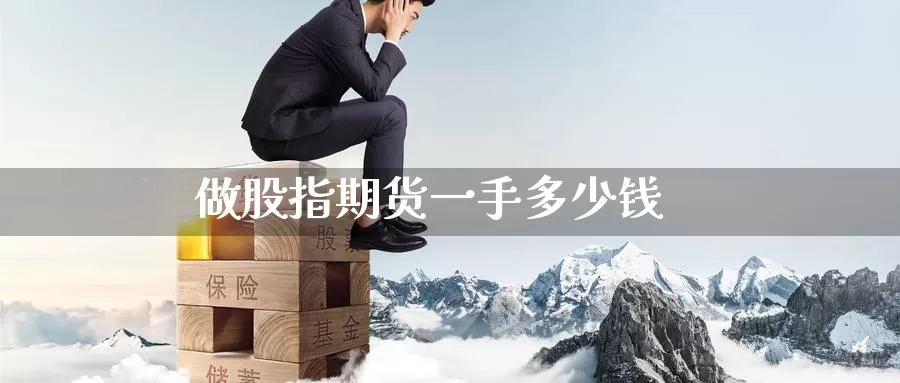 做股指期货一手多少钱