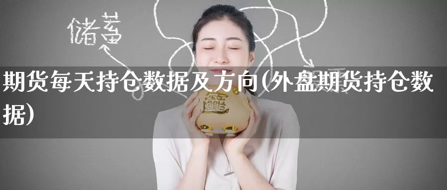 期货每天持仓数据及方向(外盘期货持仓数据)
