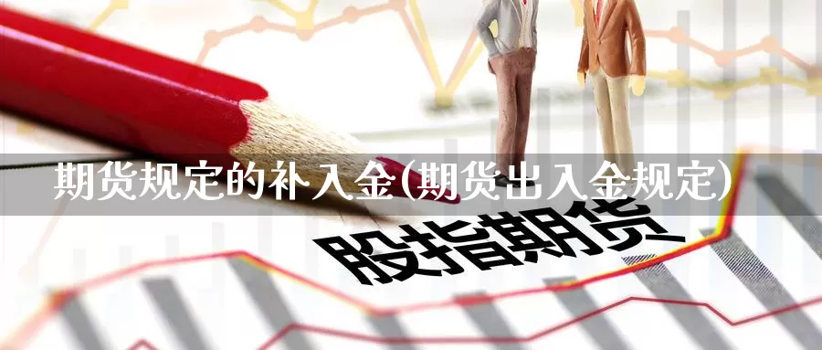 期货规定的补入金(期货出入金规定)