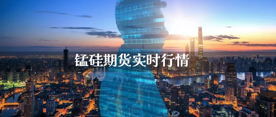 锰硅期货实时行情