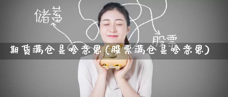 期货满仓是啥意思(股票满仓是啥意思)