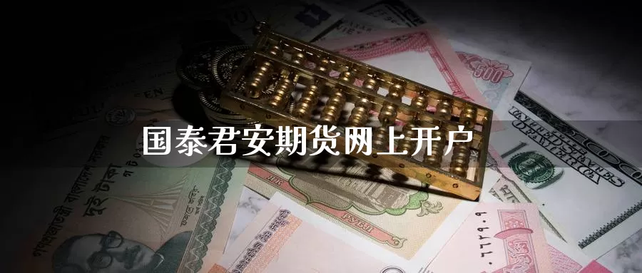 期货网上开户