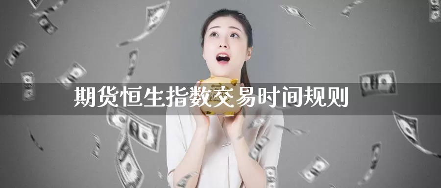 期货恒生指数交易时间规则
