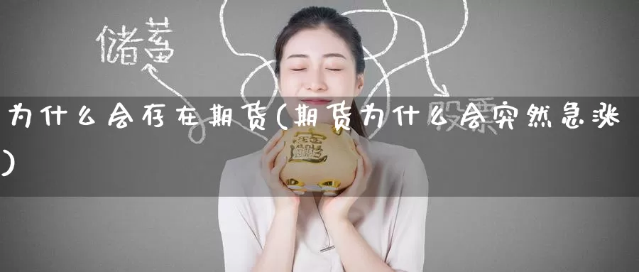 为什么会存在期货(期货为什么会突然急涨)
