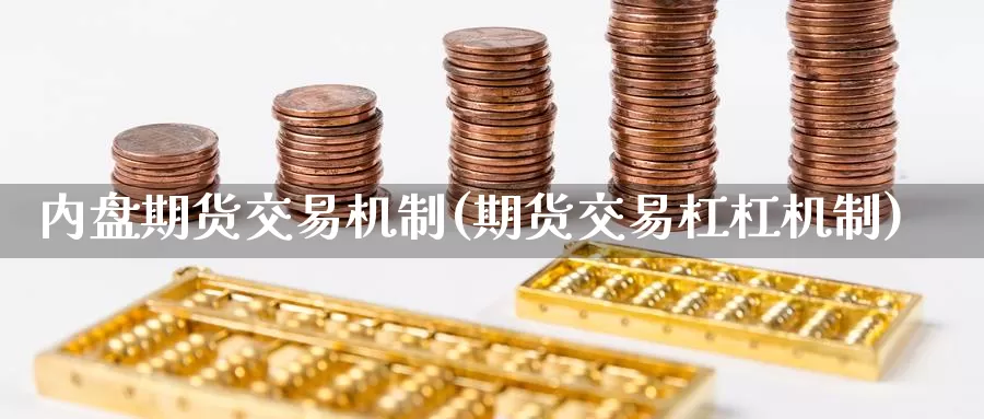内盘期货交易机制(期货交易杠杠机制)