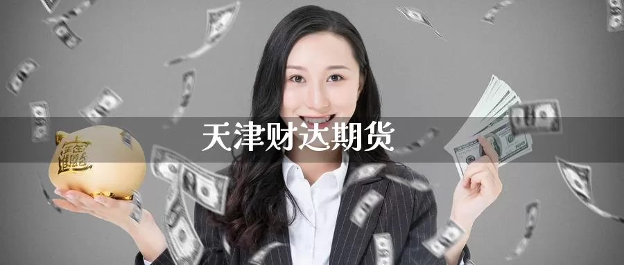 天津财达期货