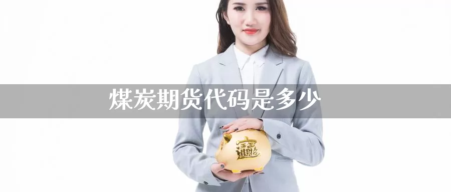 煤炭期货代码是多少