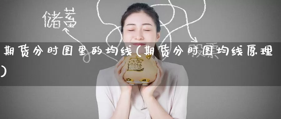 期货分时图里的均线(期货分时图均线原理)